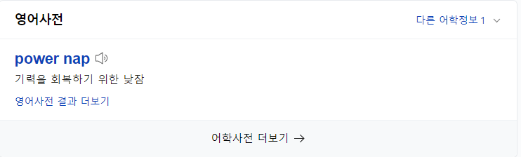 파워냅.png