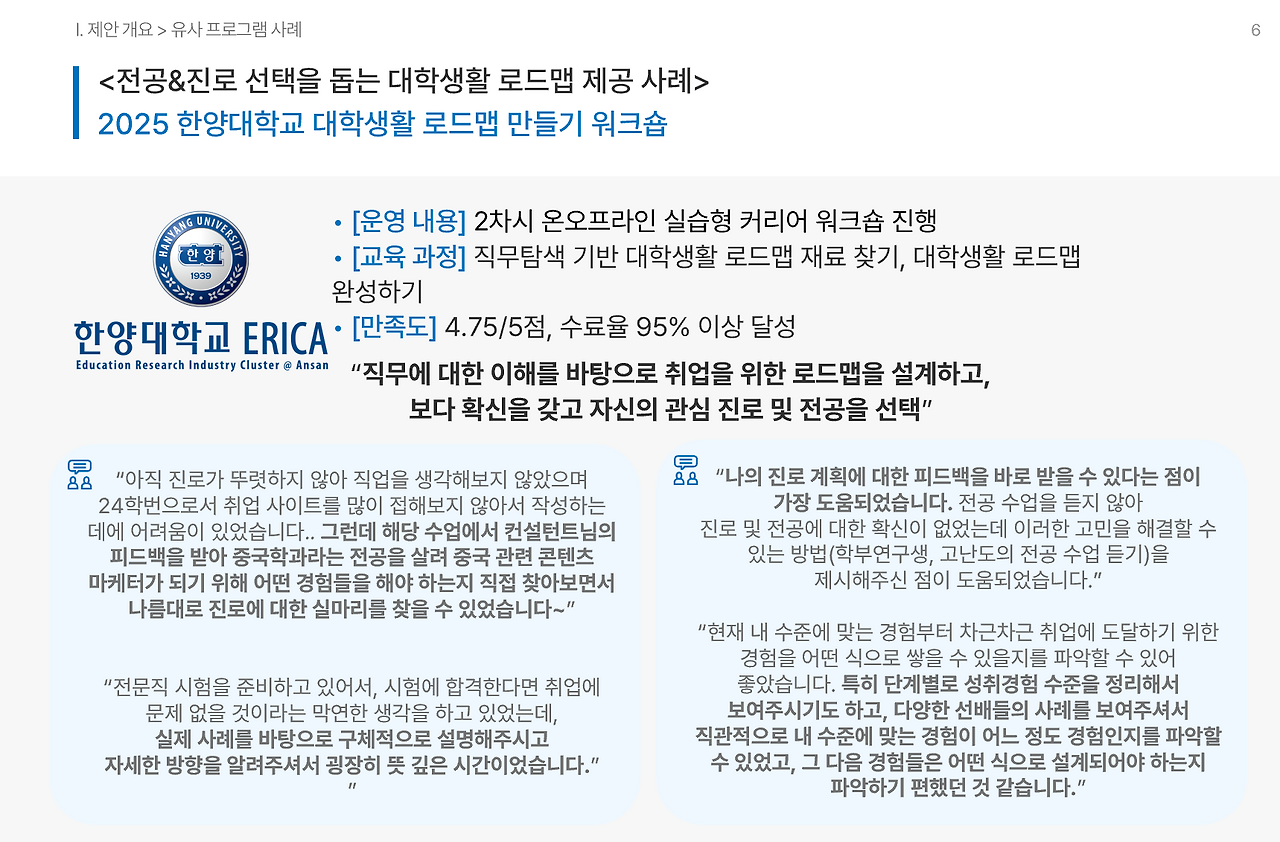 한양대 ERICA 사례.png