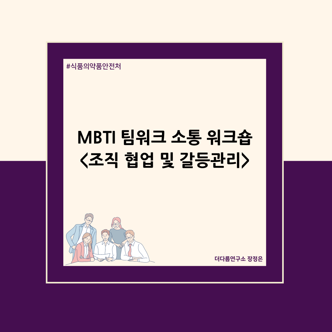 MBTI팀워크 소통 워크숍.png