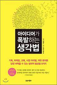아이디어가 폭발하는 생각법.png