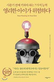 영리한 아이가 위험하다.png