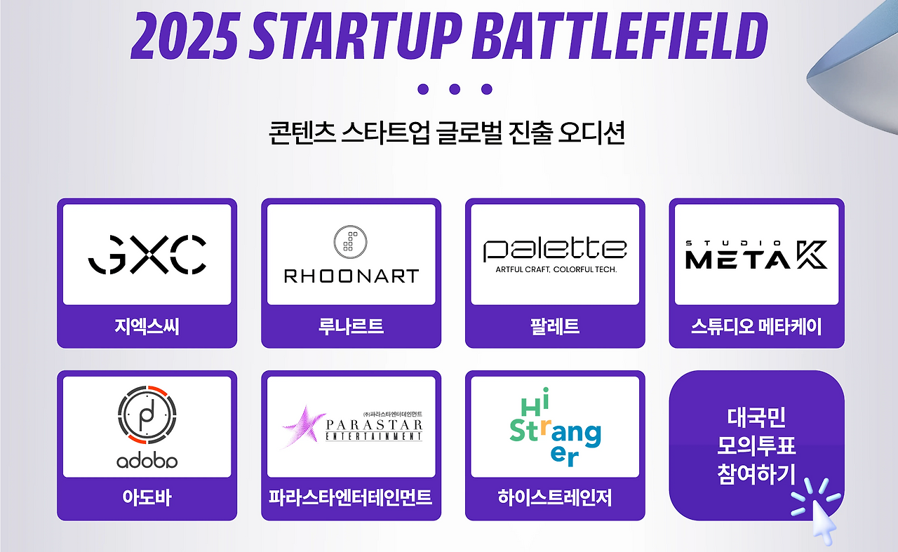 스타트업 배틀필드 스타트업콘.png