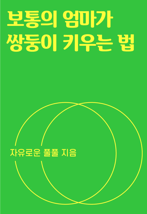 보통의 엄마가 쌍둥이 키우는 법 - 표지 디자인.png