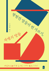 평범한 말들의 편 가르기 표지.png