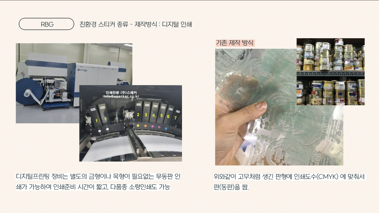 친환경 스티커 프린트 방식.png