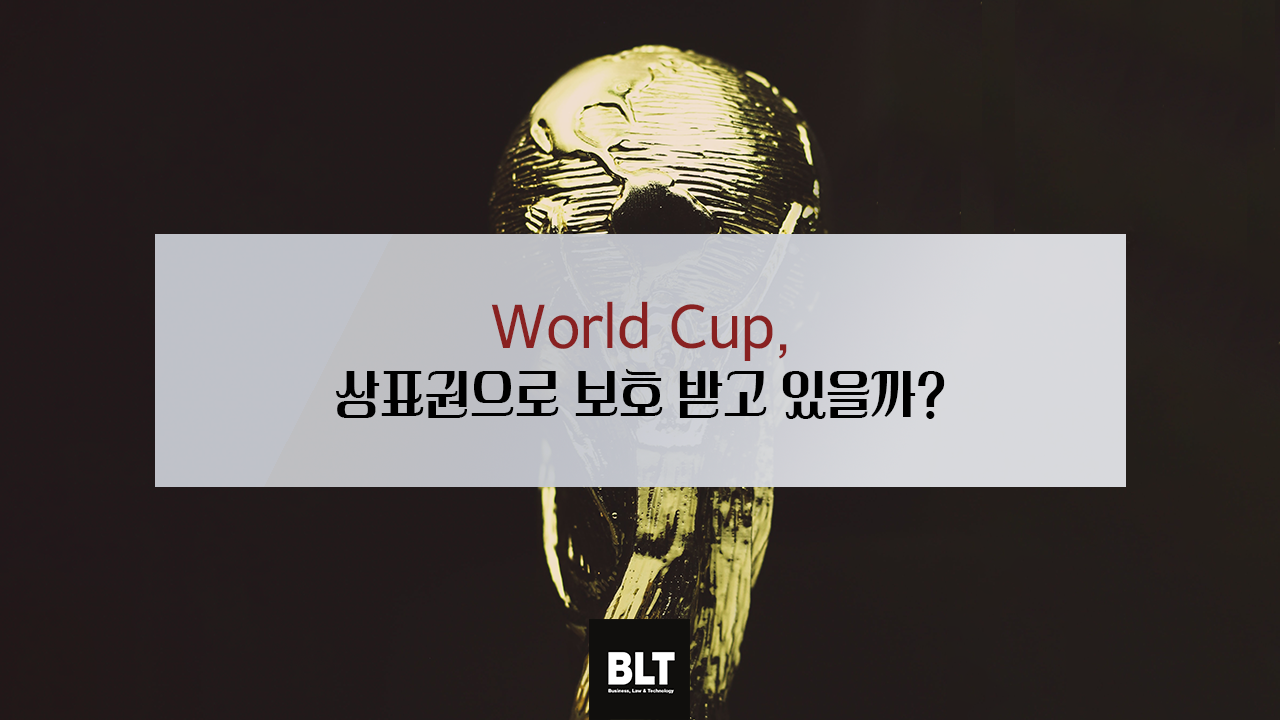 [특허법인 BLT] World Cup, 상표권으로 보호 받고 있을까__.png