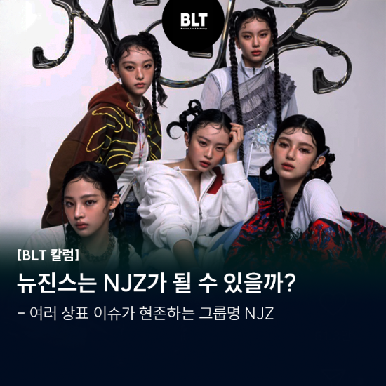 뉴진스는 NJZ가 될 수 있을까_ - 여러 상표 이슈가 현존하는 그룹명 NJZ.png