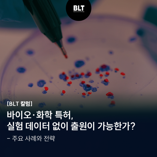 _바이오·화학 특허, 실험 데이터 없이 출원해도 가능한가_ 주요 사례와 전략_.png
