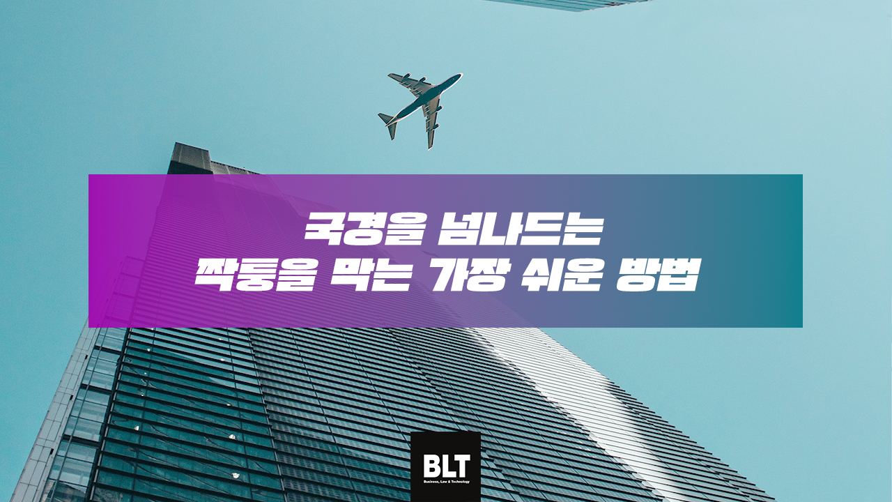 국경을 넘나드는 짝퉁을 막는 가장 쉬운 방법.png