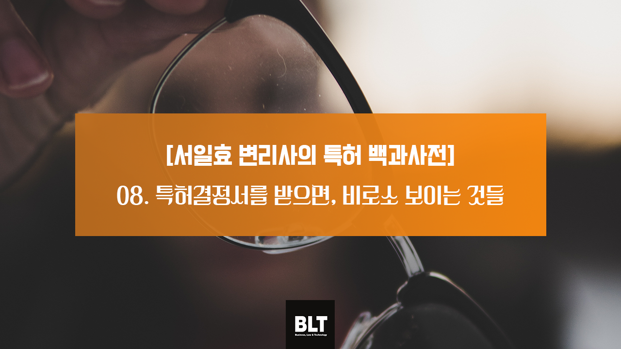 [서일효 변리사의 특허 백과사전] 특허결정서를 받으면, 비로소 보이는 것들.png