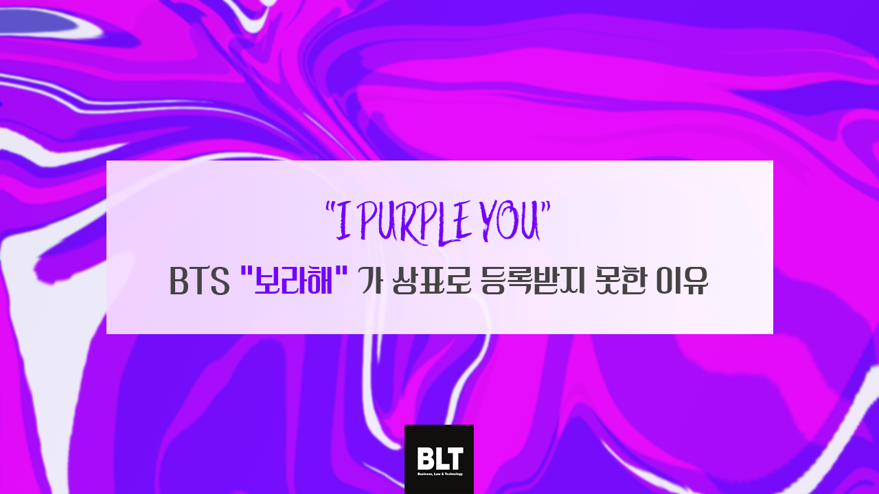 [특허법인 BLT] _I PURPLE YOU_ BTS _보라해_ 가 상표로 등록받지 못한 이유.png