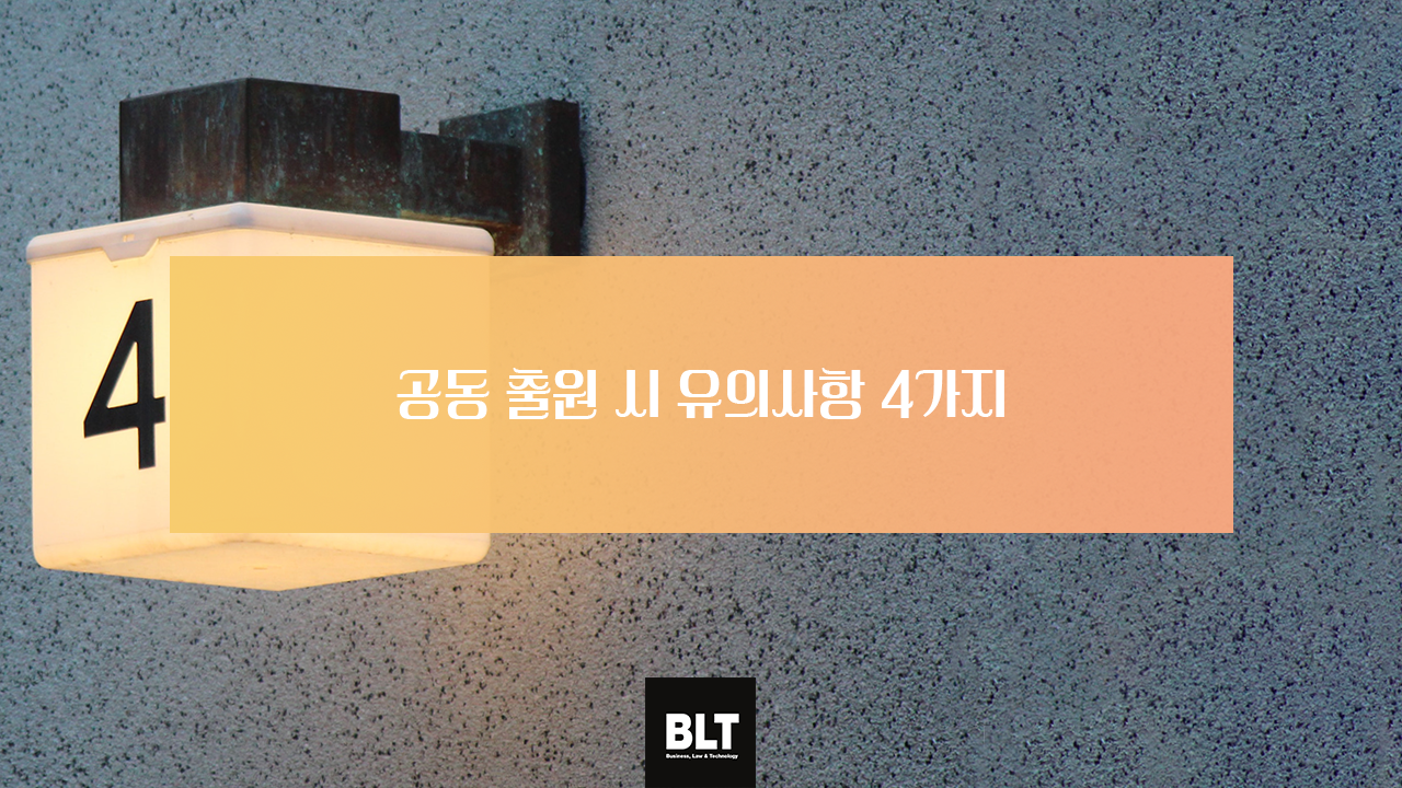 공동 출원 시 유의사항 4가지.png