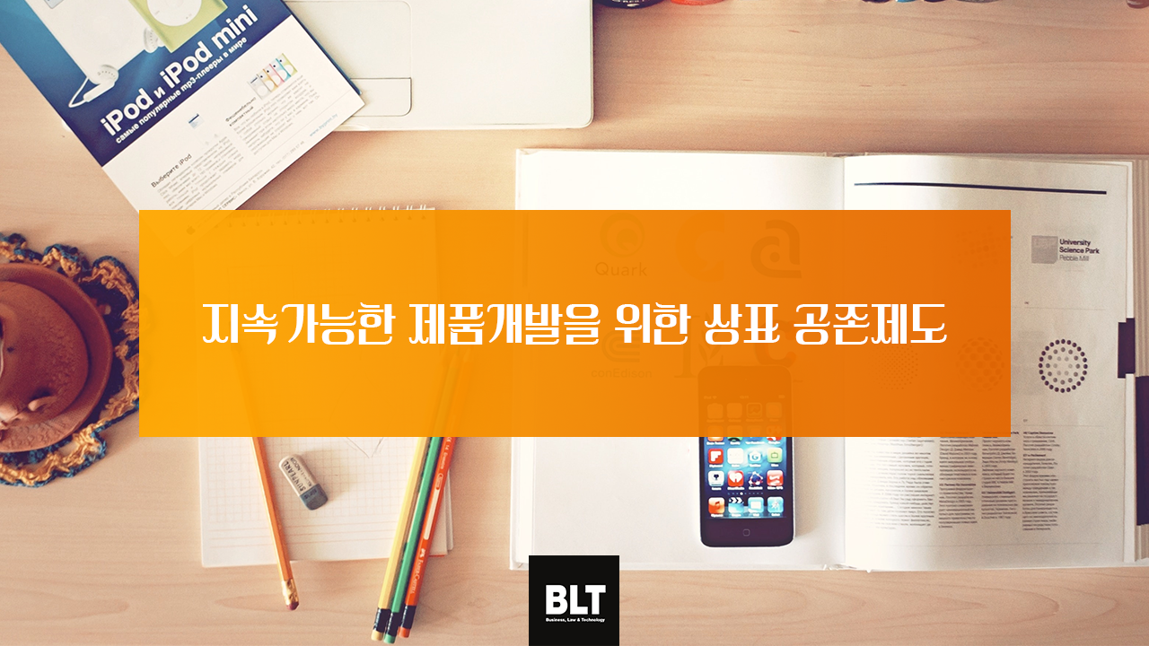 지속가능한 제품개발을 위한 상표 공존제도.png