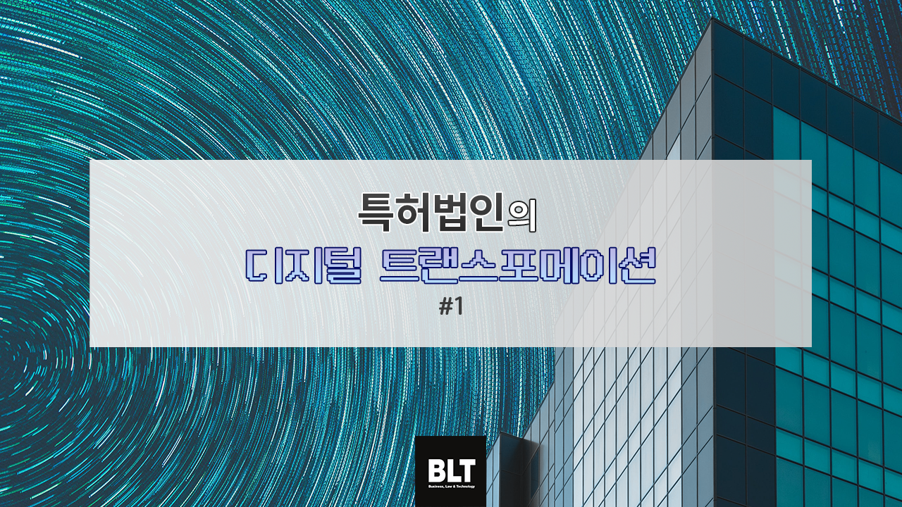 BLT블로그_BLT의디지털전환_1편.png