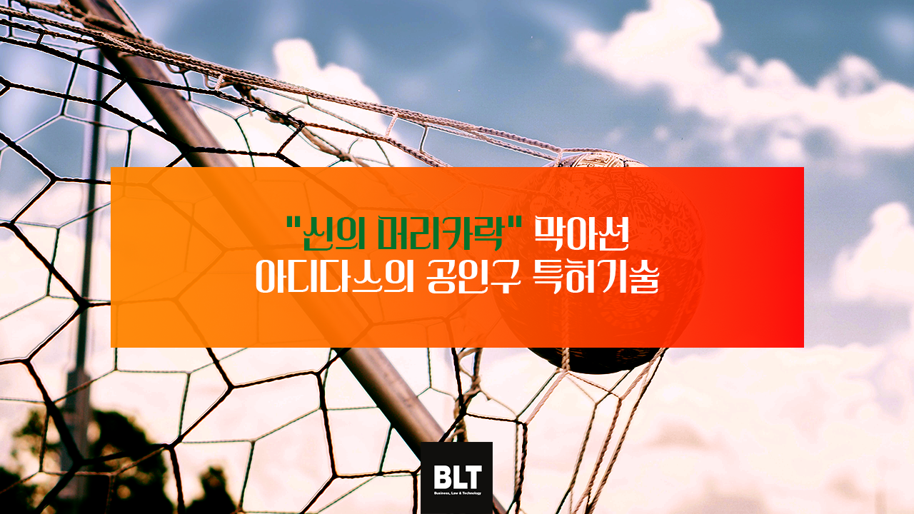 [특허법인 BLT]“신의 머리카락_ 막아선 아디다스의 공인구 특허기술 - 정태균변리사.png