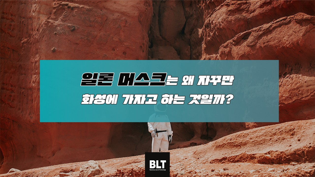 일론 머스크는 왜 자꾸만 화성에 가자고 하는 것일까_.png