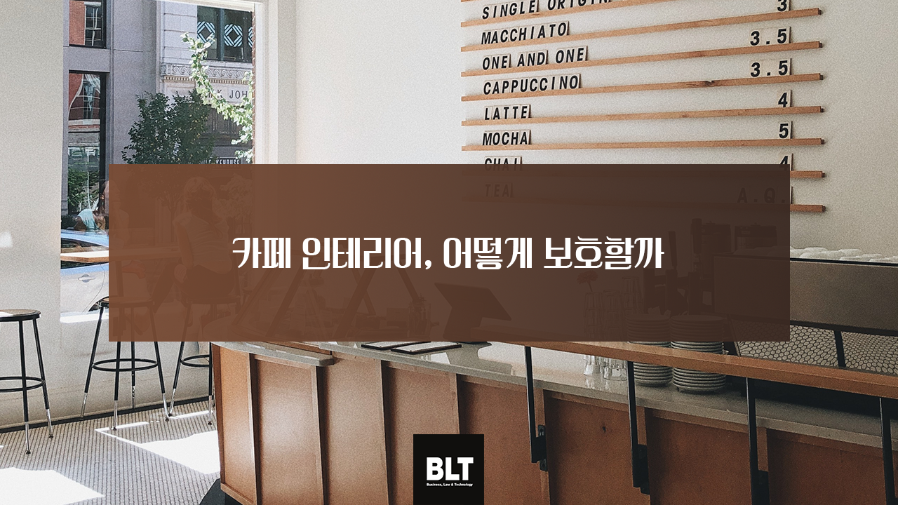 카페 인테리어, 어떻게 보호할까.png