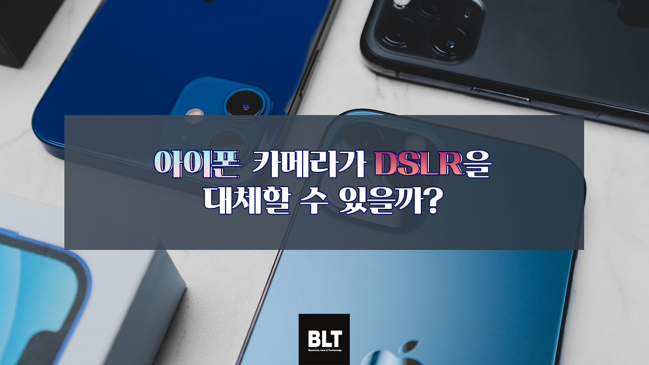 아이폰 카메라가 DSLR을 대체할 수 있을까?.png