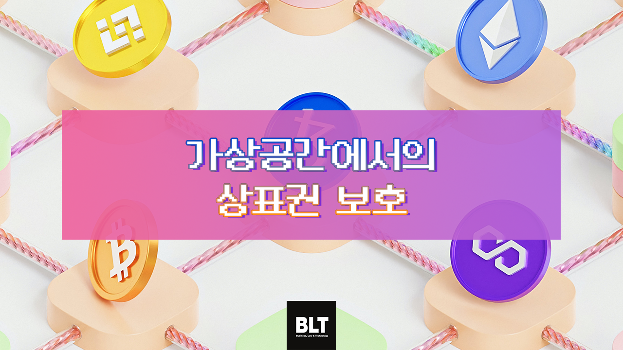 가상공간에서의 상표권 보호.png