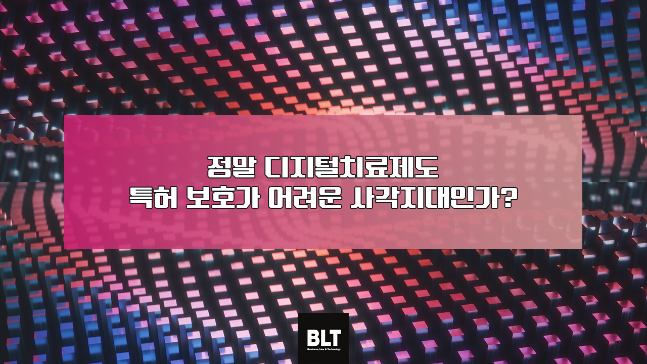 정말 디지털치료제도 특허 보호가 어려운 사각지대인가?.png