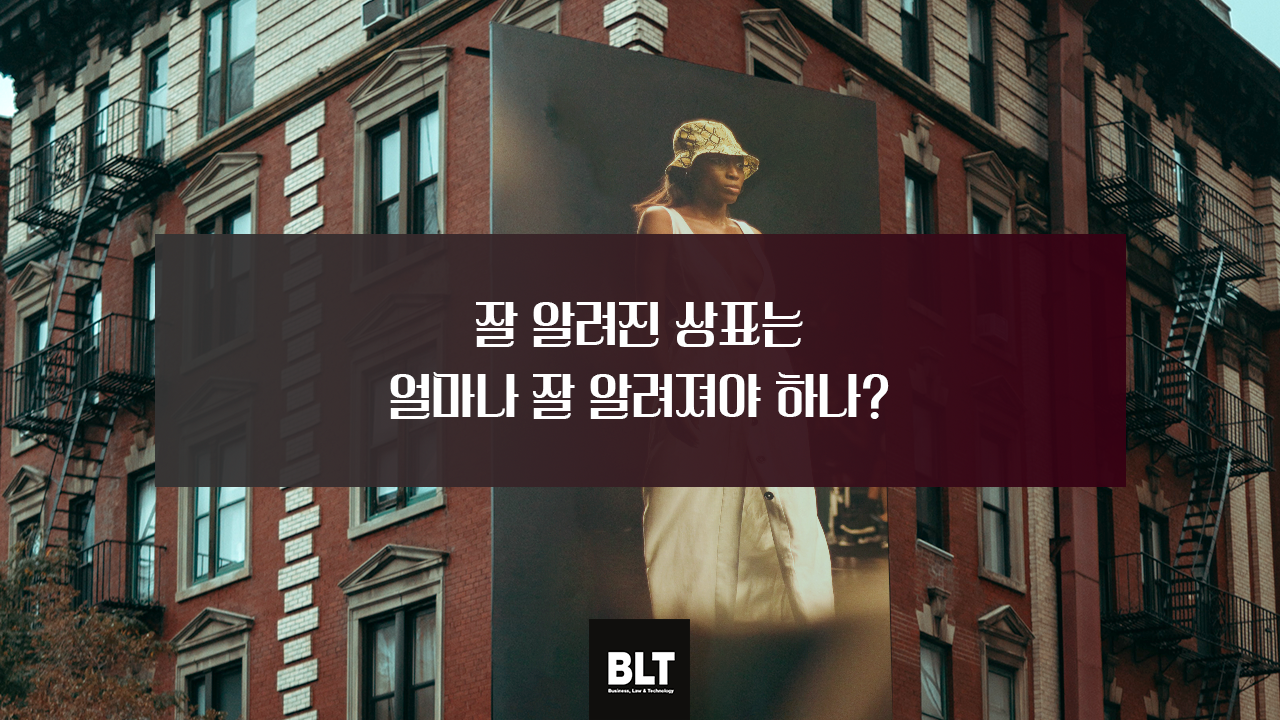 _잘 알려진 상표는 얼마나 잘 알려져야 하나__.png