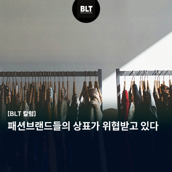 패션브랜드들의 상표가 위협받고 있다2.2.png