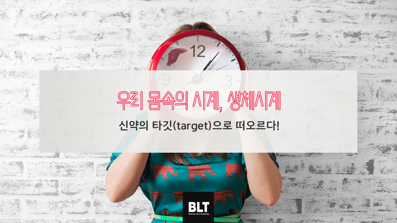 우리 몸속의 시계, 생체시계 - 신약의 타깃(target)으로 떠오르다!.png