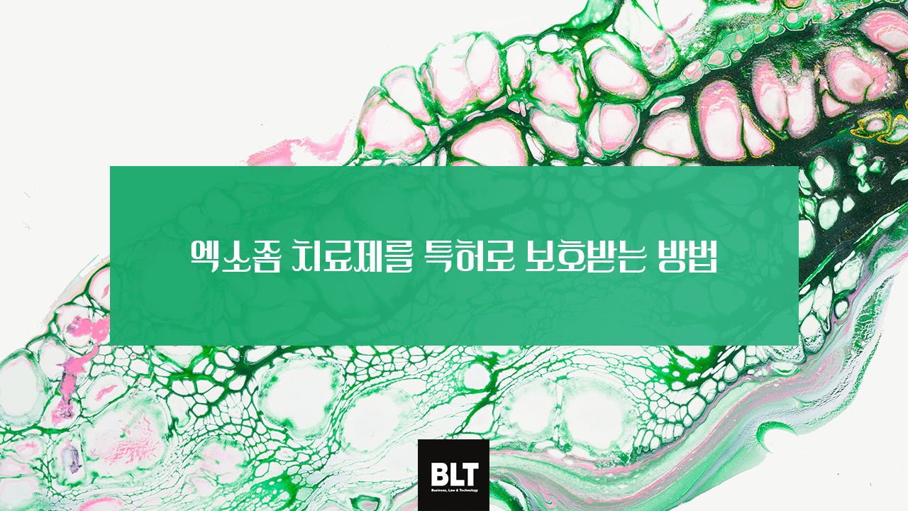 엑소좀 치료제를 특허로 보호받는 방법.png