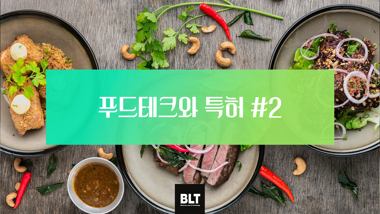 푸드테크와 특허 2편.png