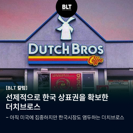 선제적으로 한국 상표권을 확보한 더치브로스_.png