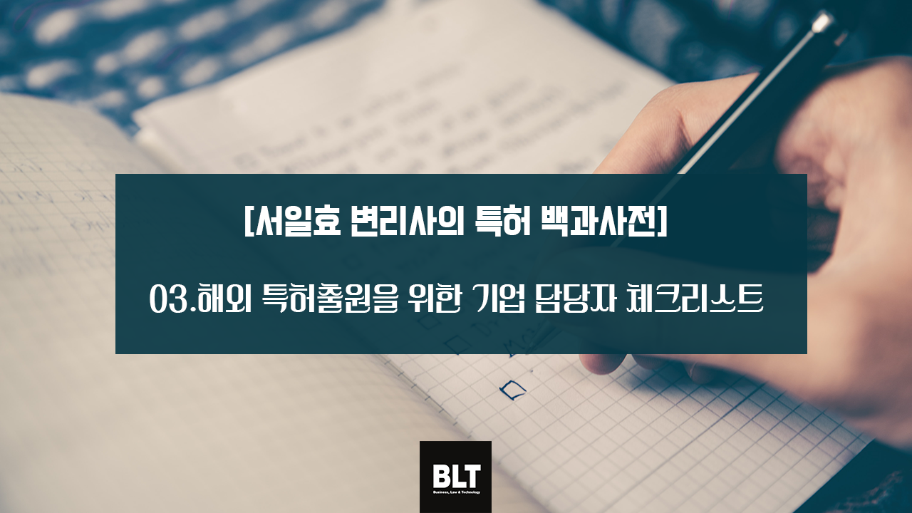 해외 특허출원을 위한 기업 담당자 체크리스트.png