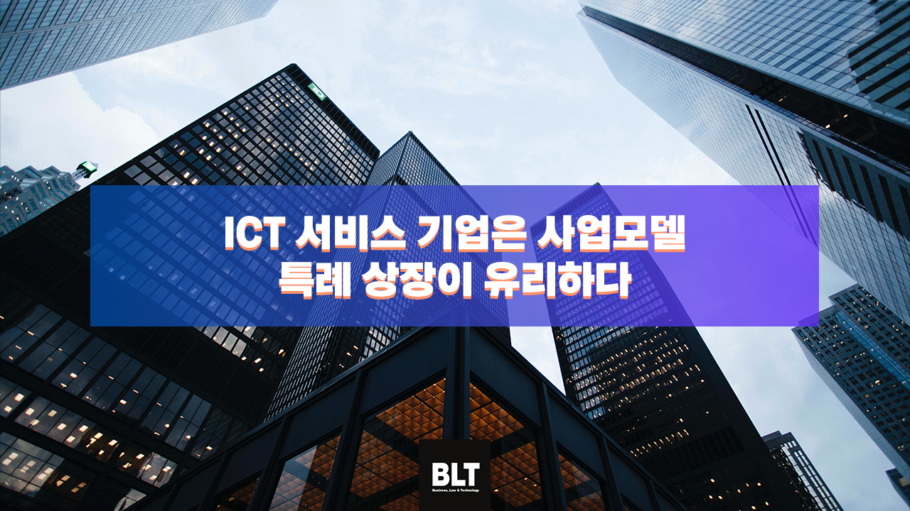 ICT 서비스 기업은 사업모델 특례 상장이 유리하다.png