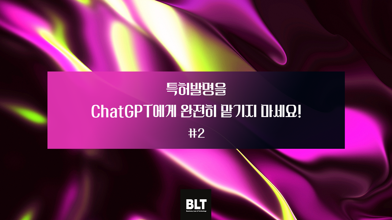 ChatGPT에게_특허발명을_맡기지마세요 2편.png