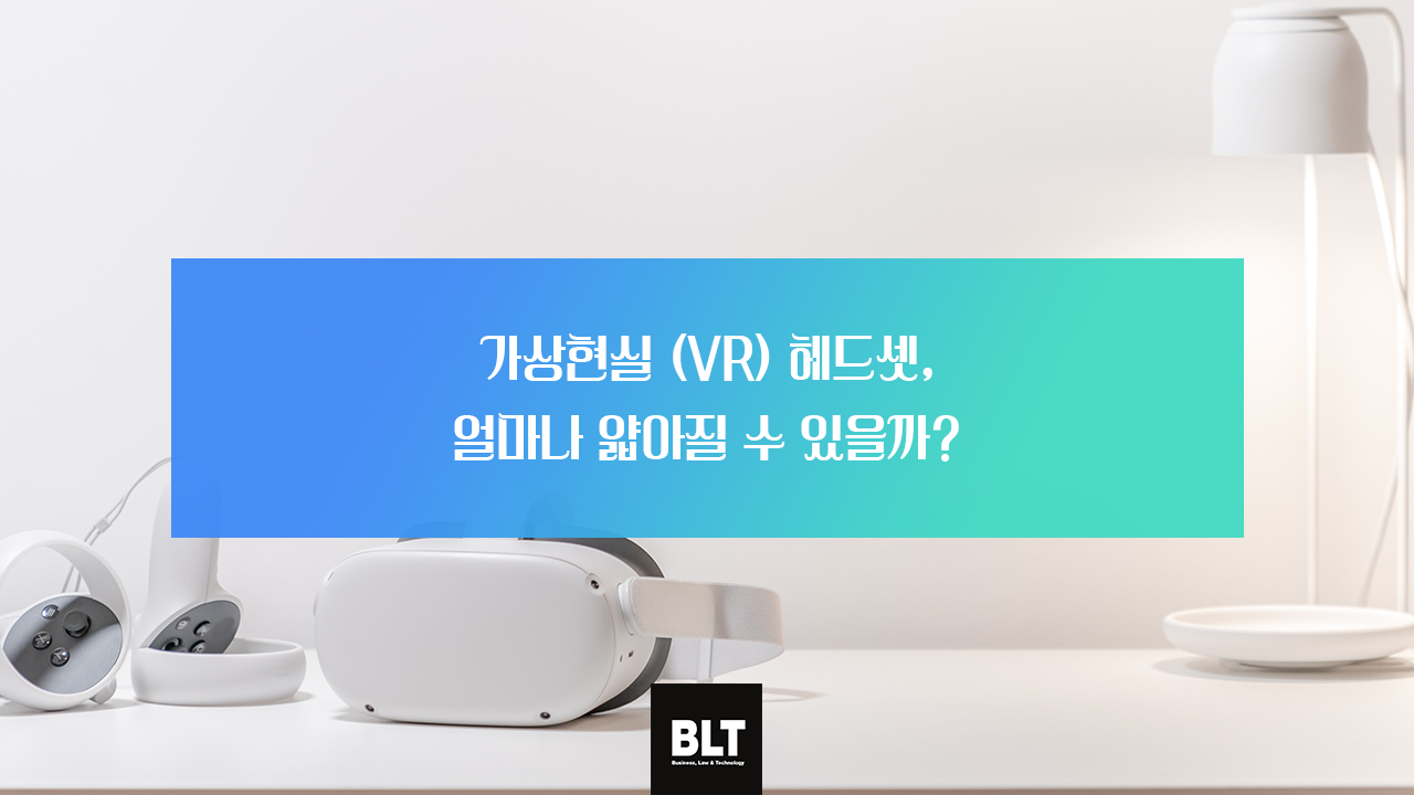 가상현실 (VR) 헤드셋  얼마나 얇아질 수 있을까_.png