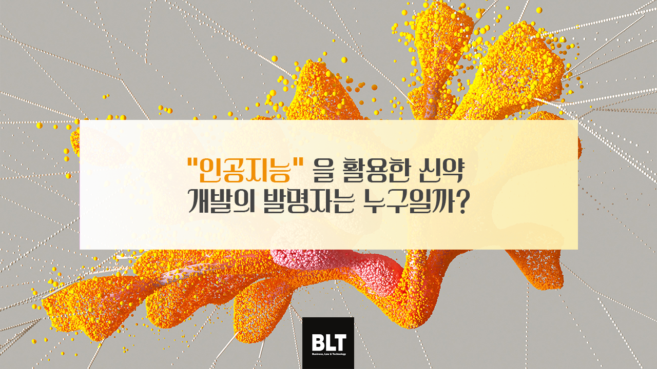 인공지능을 활용한 신약 개발의 발명자는 누구일까?.png