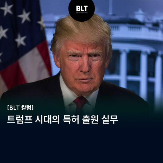 트럼프 시대의 특허 출원 실무.png