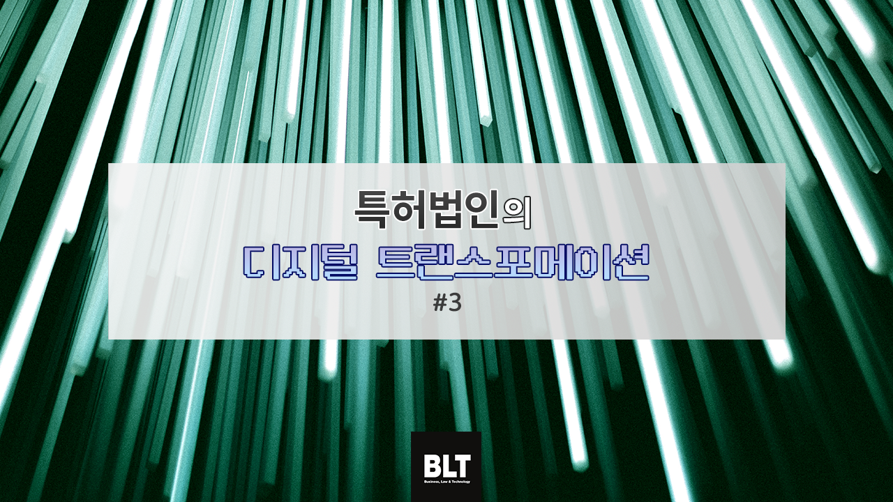 특허법인의 디지털전환 _3.png