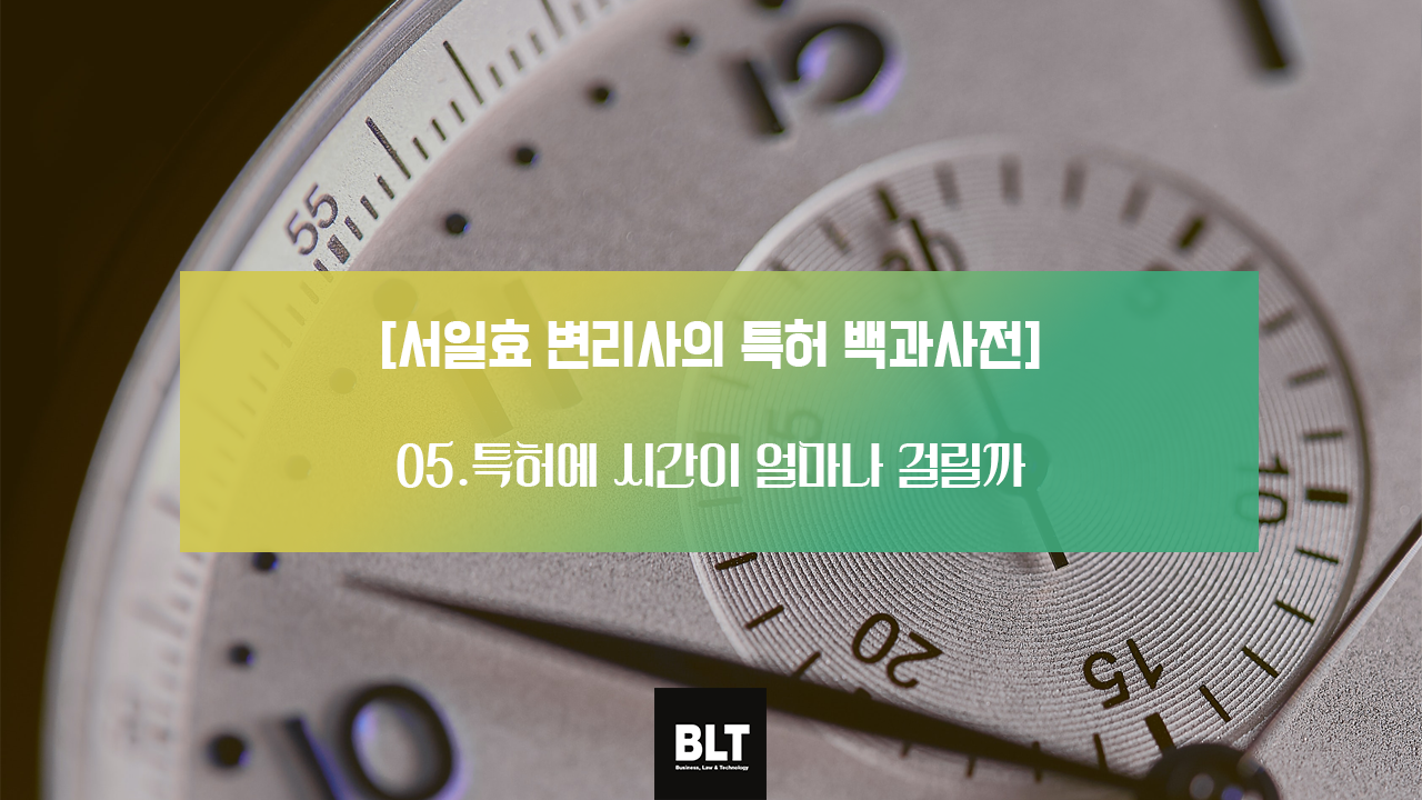 특허에 시간이 얼마나 걸리까.png