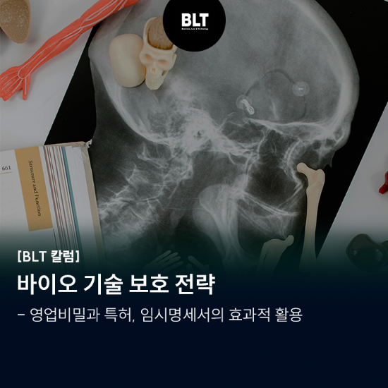 바이오 기술 보호 전략 - 영업비밀과 특허 임시명세서의 효과적 활용.png