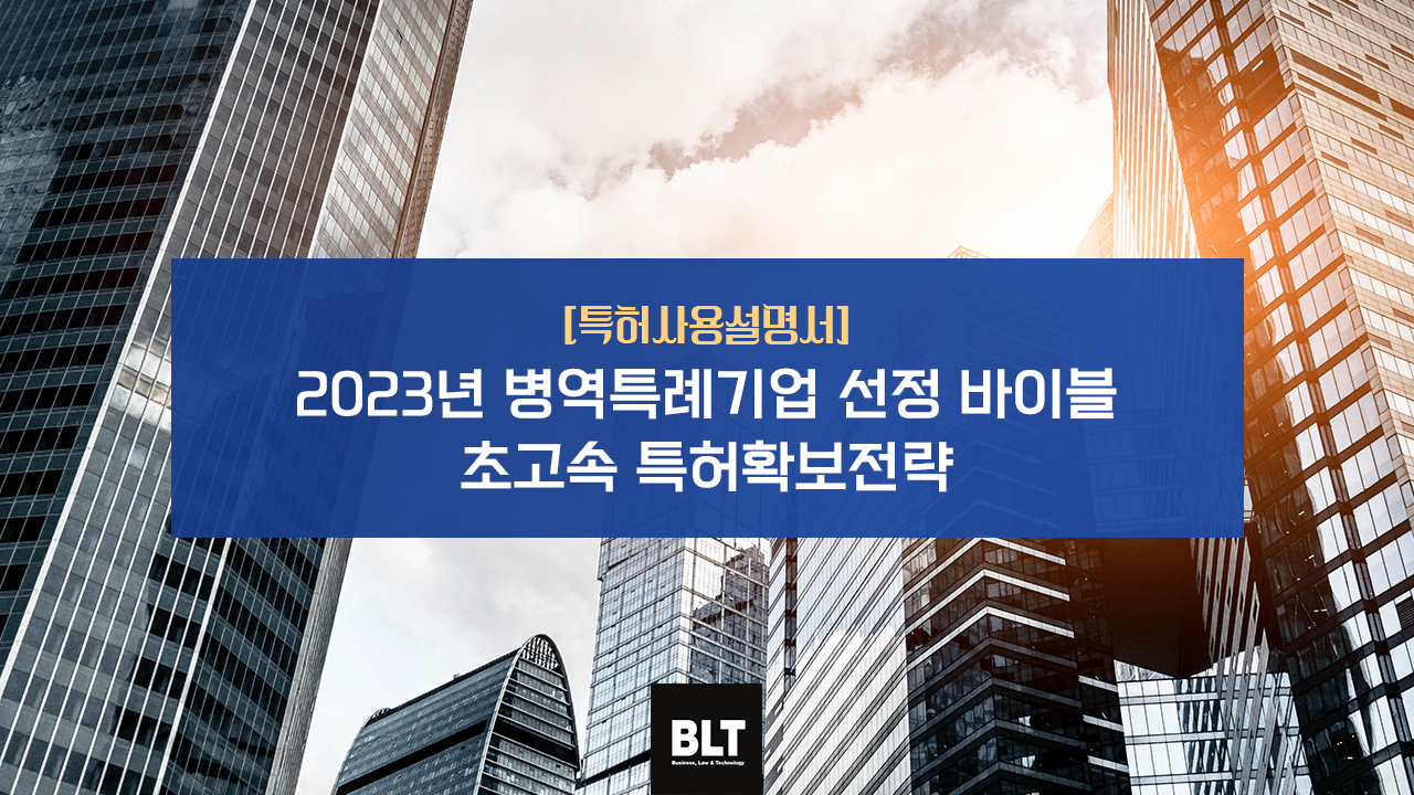 [특허사용설명서] 병역특례기업 선정을 위한 초고속특허 확보 전략.png