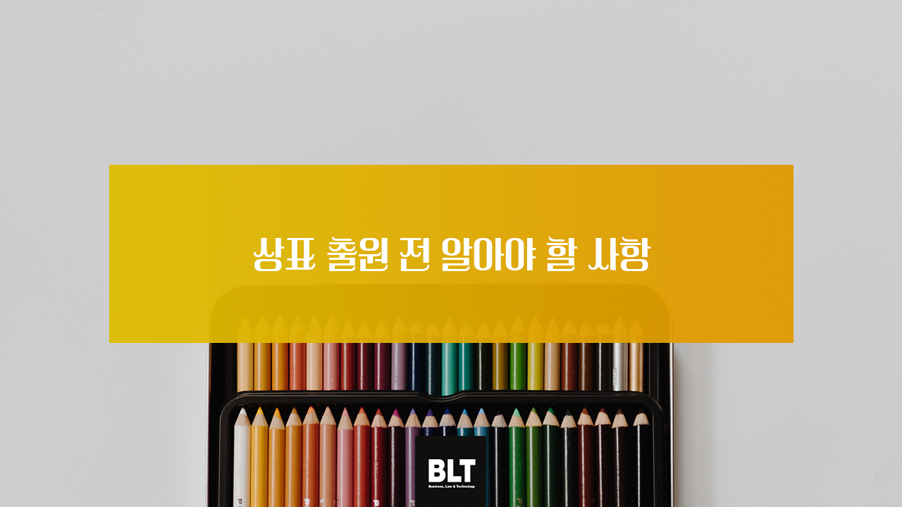 상표 출원 전 알아야 할 사항.png