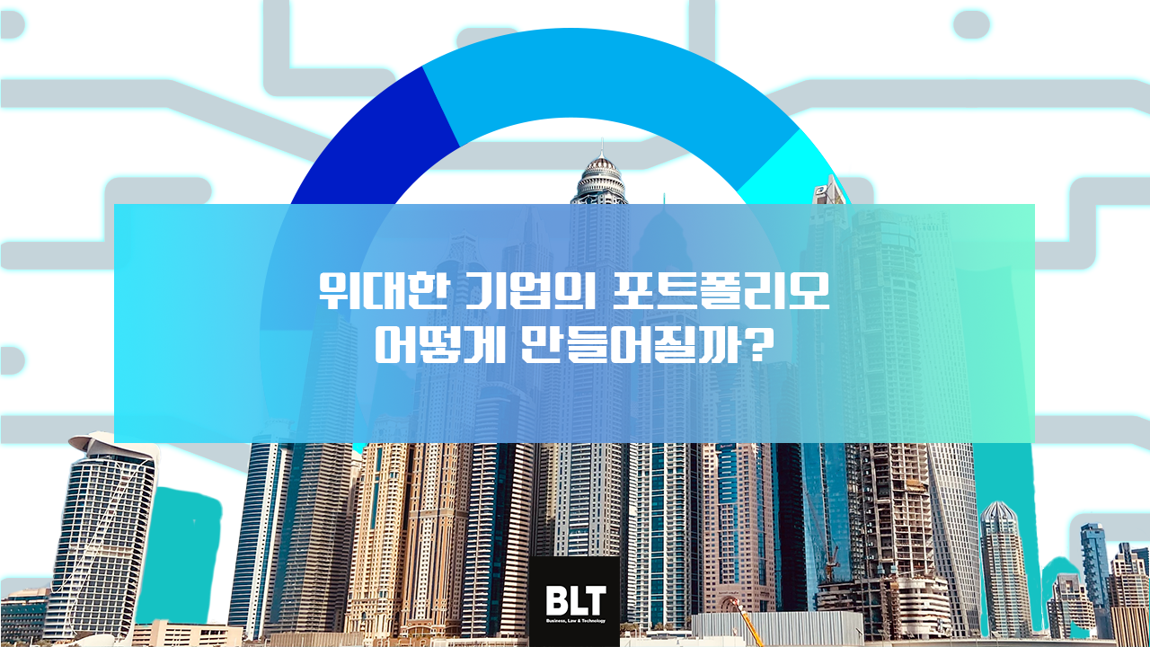 위대한 기업의 포트폴리오 어떻게 만들어질까?.png