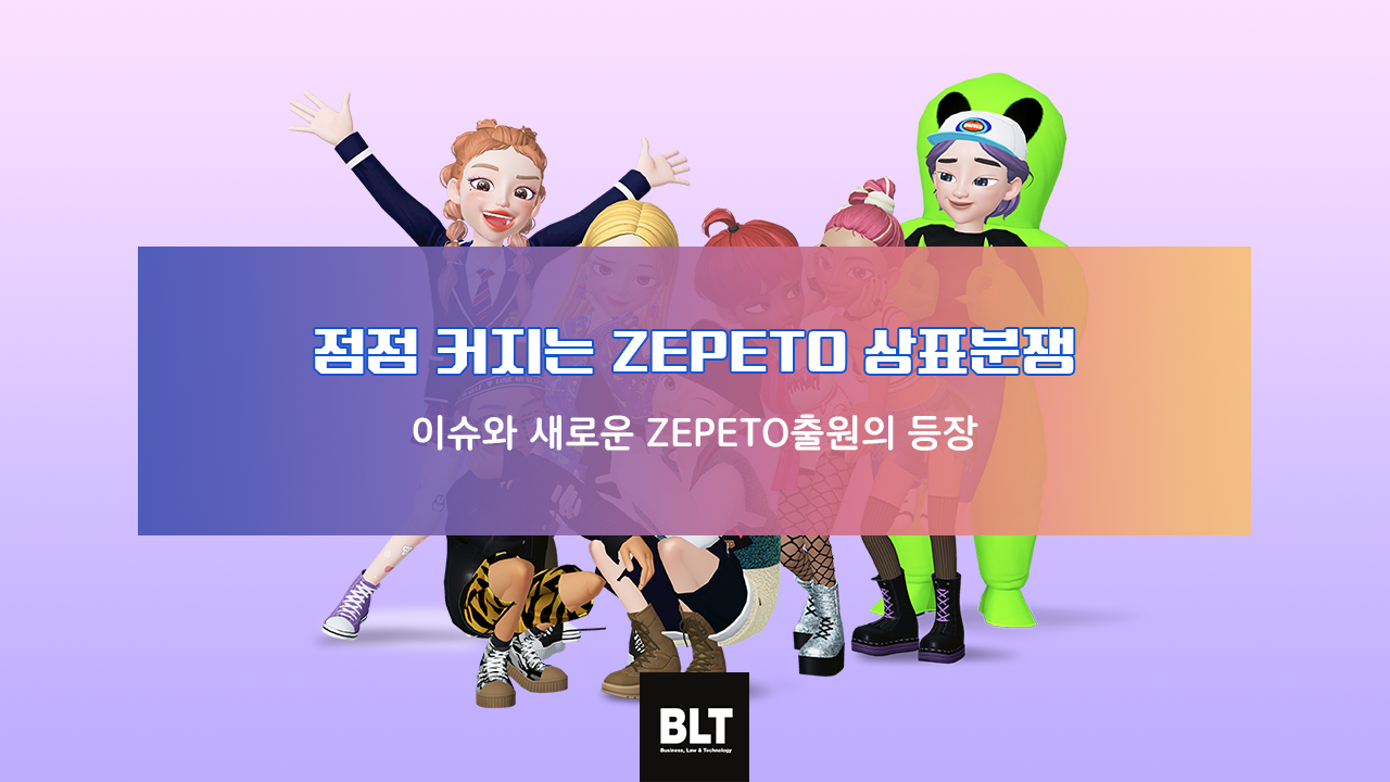 1. 점점 커지는 ZEPETO 상표분쟁 이슈와 새로운 ZEPETO출원의 등장 (ZEPETO 상표이슈 2탄).png