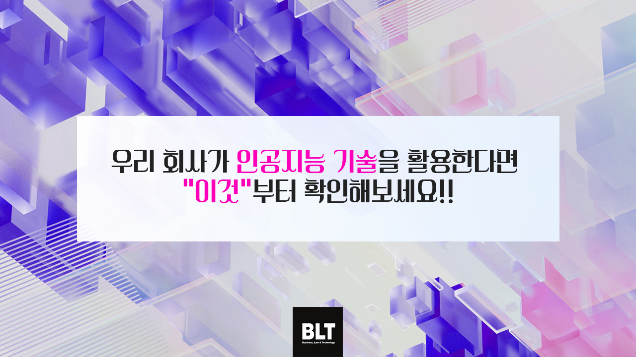 우리 회사가 인공지능 기술을 활용한다면 “이것”부터 확인해보세요!!.png