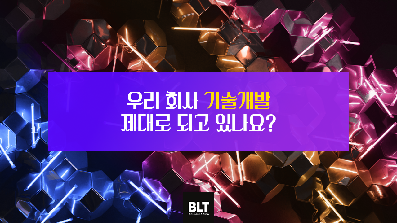 [특허법인 BLT] 우리 회사 기술 개발 제대로 되고 있나요_.png