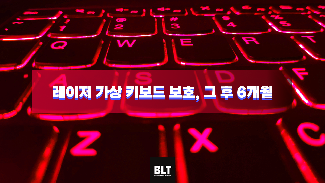 레이저 가상 키보드 보호, 그 후 6개월 2.png