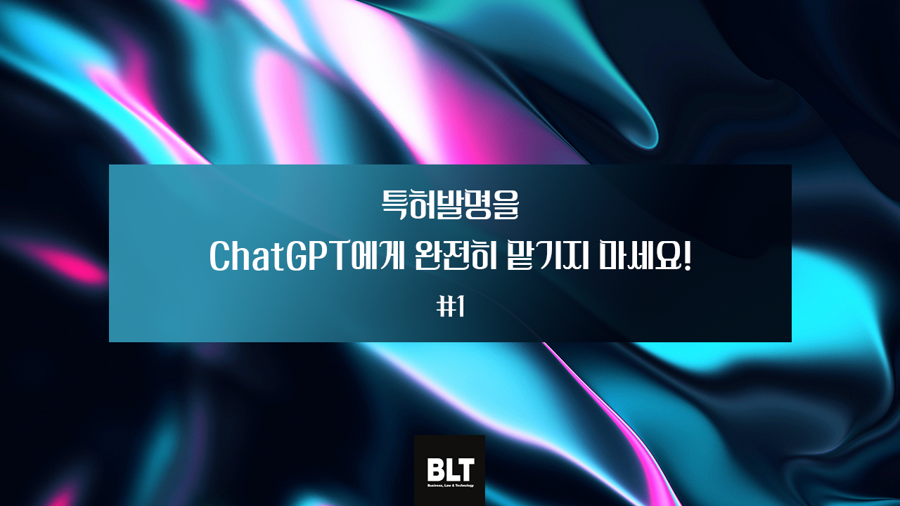 ChatGPT에게_특허발명을_맡기지마세요 1편2.png