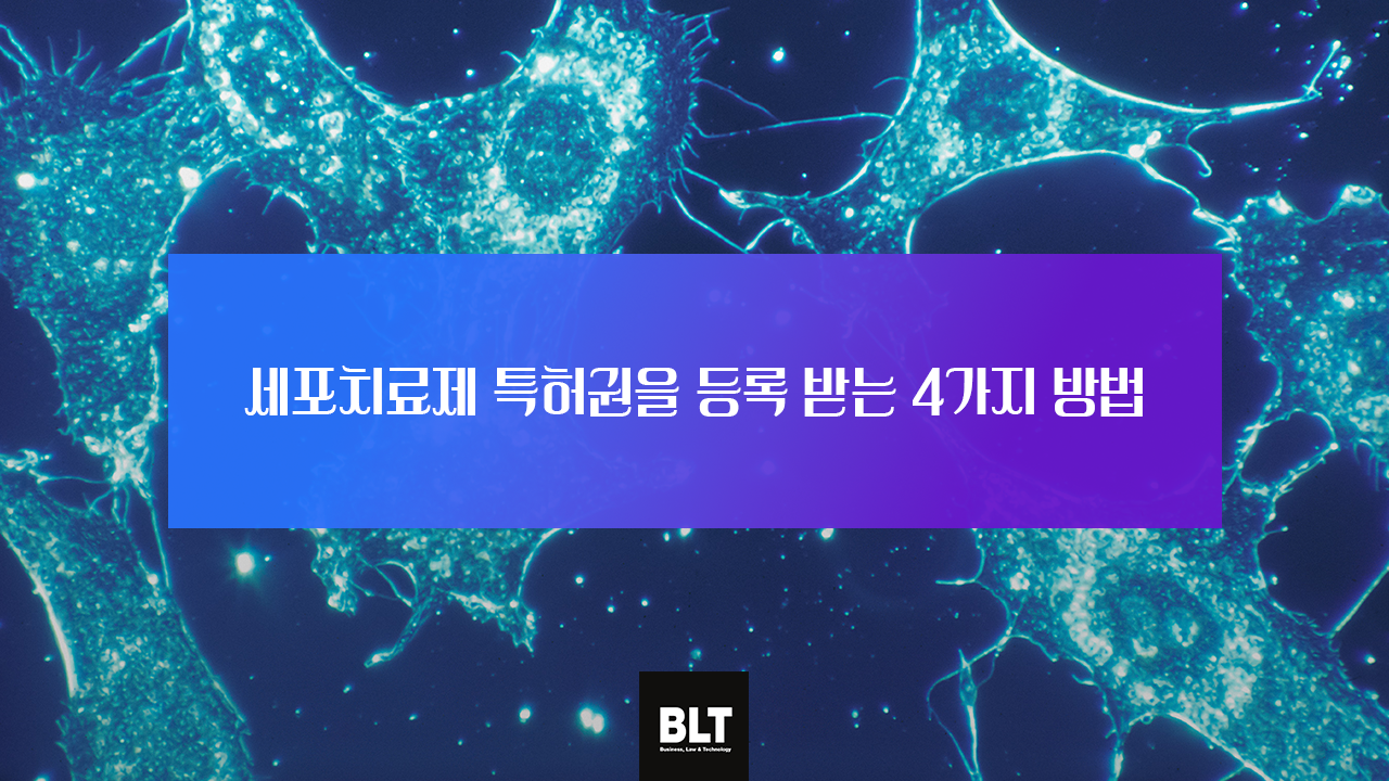 세포치료제를 특허로 보호받는 방법.png