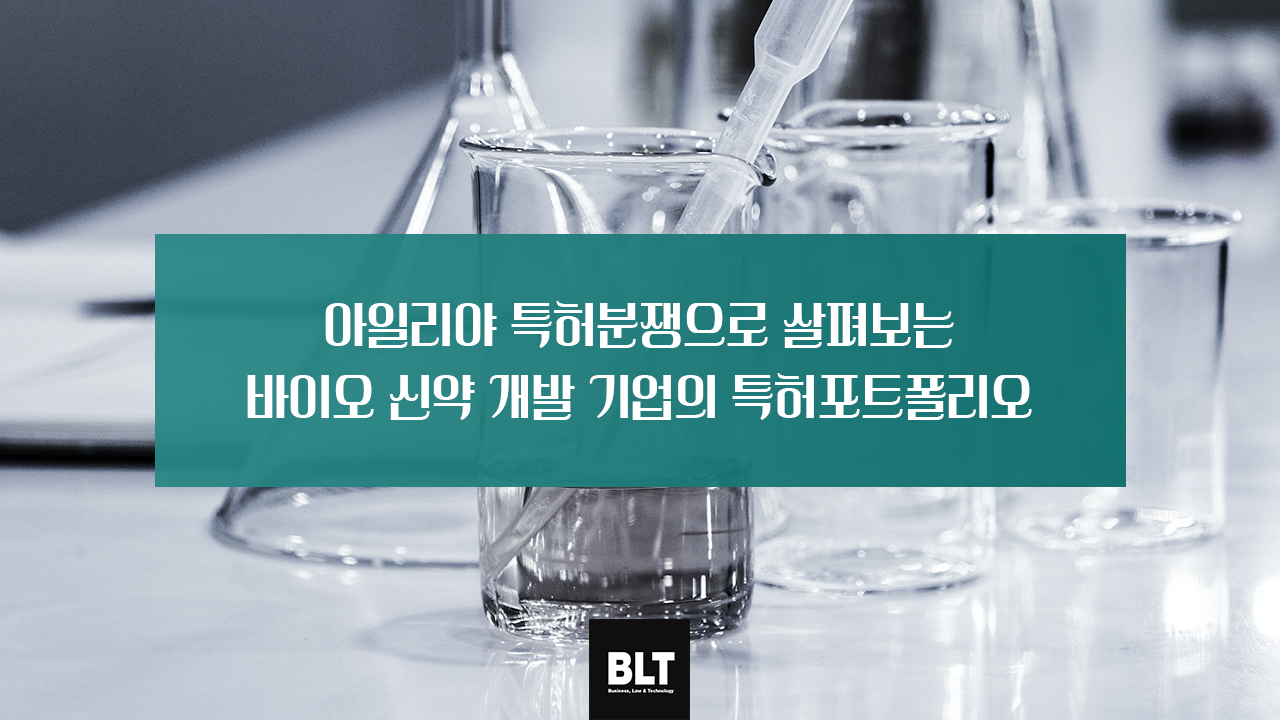 아일리야 특허분쟁으로 살펴보는 바이오 신약 개발 기업의 특허포트폴리오.png