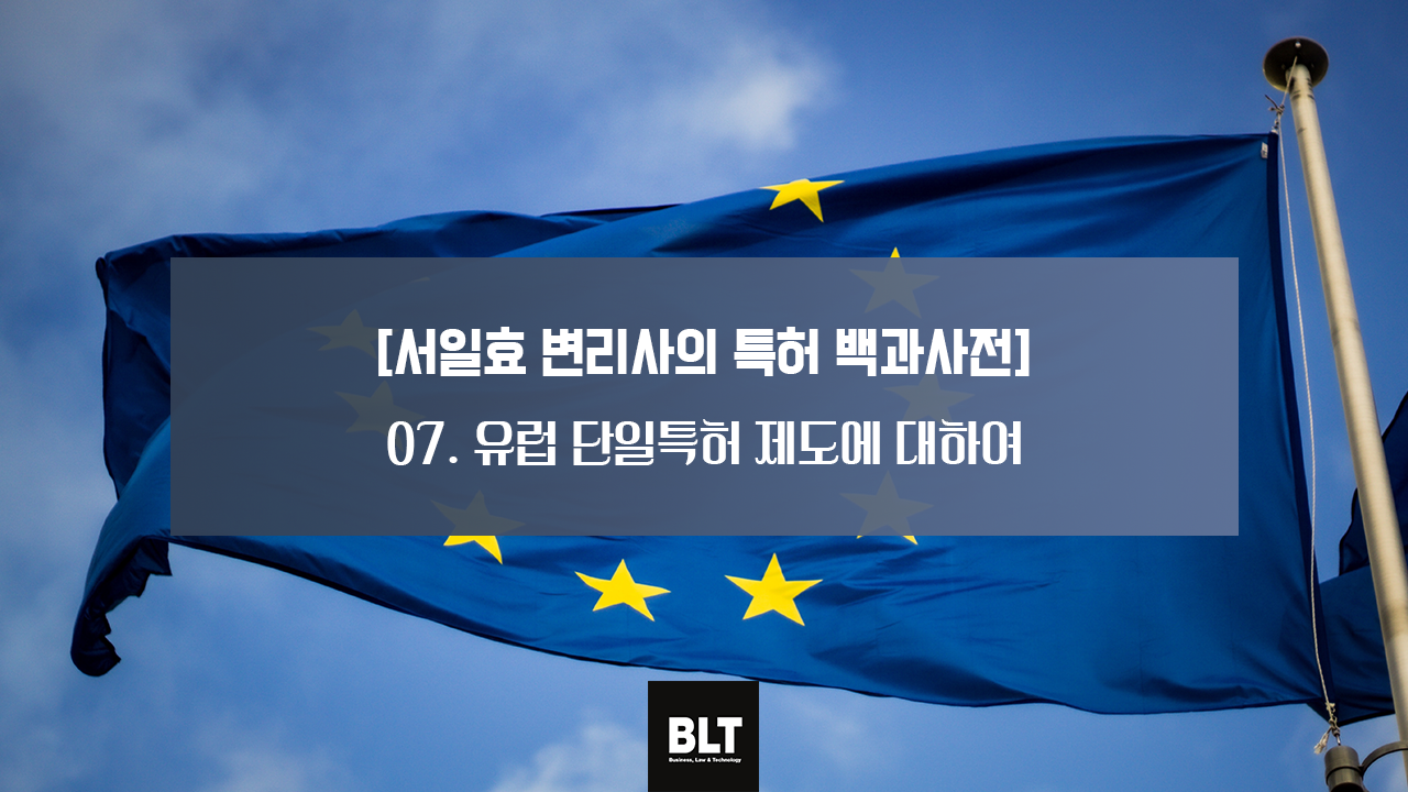[서일효 변리사의 특허 백과사전] 유럽 단일특허 제도에 대하여.png